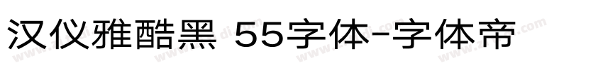汉仪雅酷黑 55字体字体转换